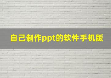 自己制作ppt的软件手机版