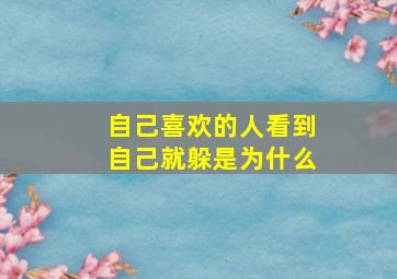 自己喜欢的人看到自己就躲是为什么