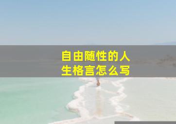 自由随性的人生格言怎么写