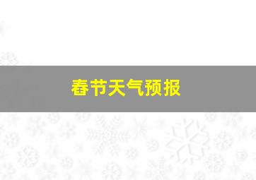 舂节天气预报