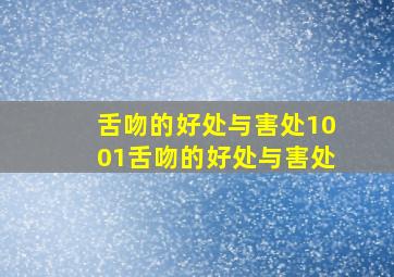 舌吻的好处与害处1001舌吻的好处与害处