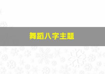 舞蹈八字主题