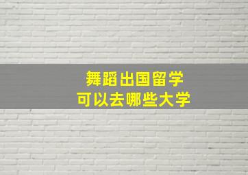 舞蹈出国留学可以去哪些大学