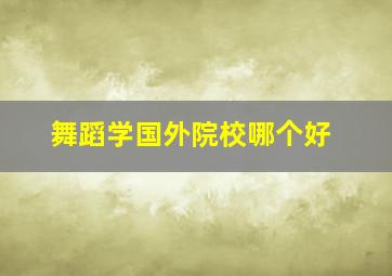 舞蹈学国外院校哪个好