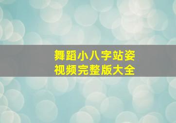 舞蹈小八字站姿视频完整版大全