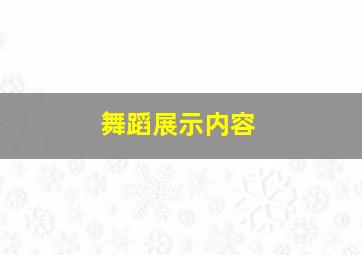 舞蹈展示内容