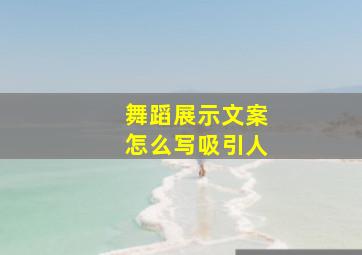 舞蹈展示文案怎么写吸引人