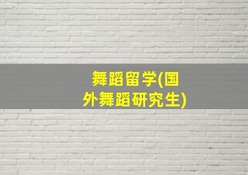 舞蹈留学(国外舞蹈研究生)