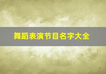 舞蹈表演节目名字大全