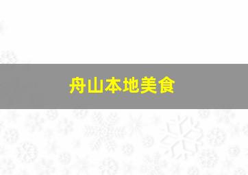 舟山本地美食