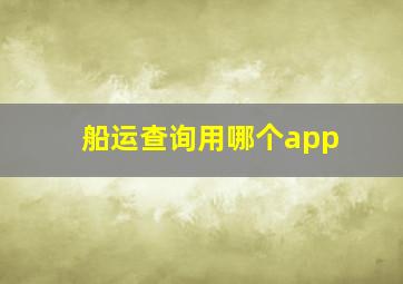 船运查询用哪个app