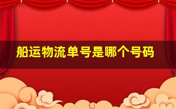 船运物流单号是哪个号码