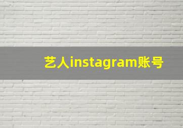 艺人instagram账号