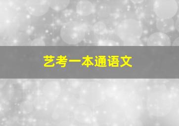 艺考一本通语文