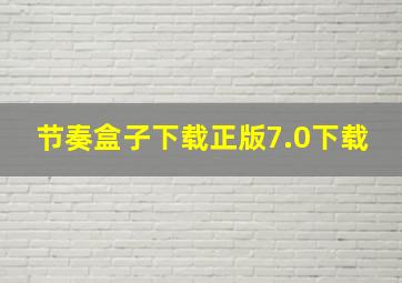 节奏盒子下载正版7.0下载