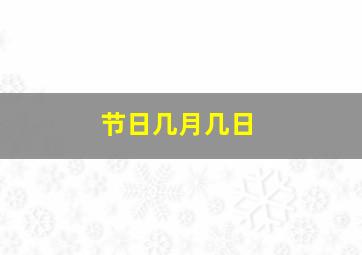 节日几月几日