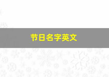 节日名字英文