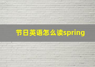 节日英语怎么读spring