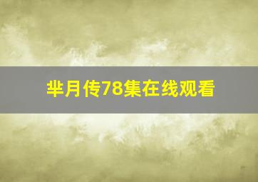 芈月传78集在线观看