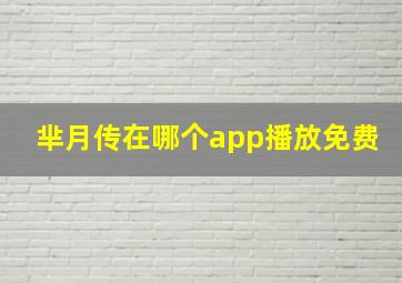 芈月传在哪个app播放免费