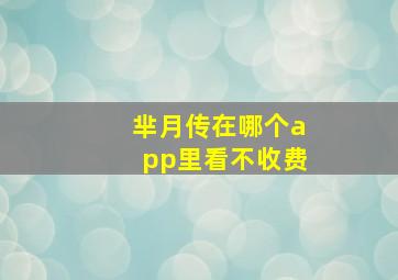 芈月传在哪个app里看不收费