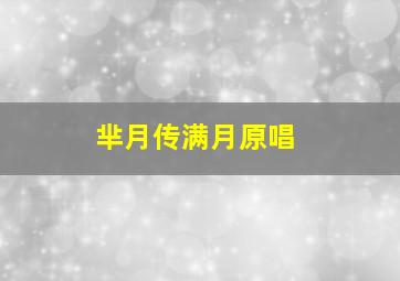 芈月传满月原唱