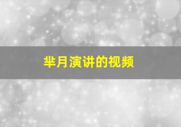 芈月演讲的视频