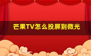 芒果TV怎么投屏到微光