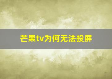 芒果tv为何无法投屏