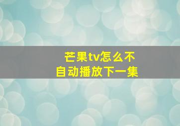 芒果tv怎么不自动播放下一集