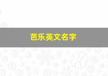 芭乐英文名字