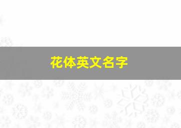 花体英文名字