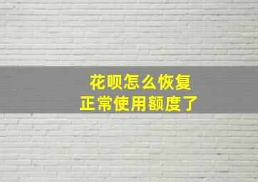 花呗怎么恢复正常使用额度了