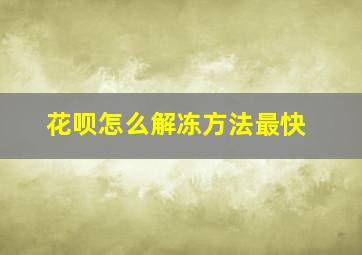 花呗怎么解冻方法最快