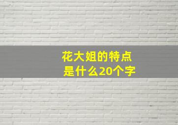 花大姐的特点是什么20个字