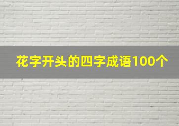 花字开头的四字成语100个