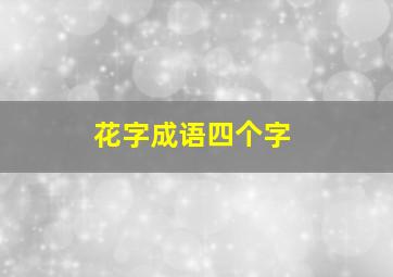 花字成语四个字