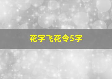 花字飞花令5字