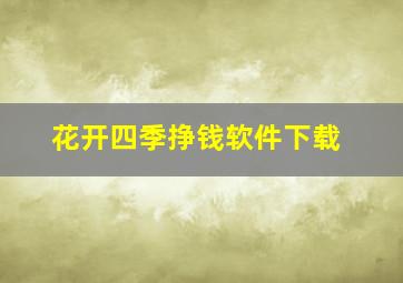 花开四季挣钱软件下载