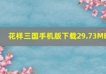 花样三国手机版下载29.73MB