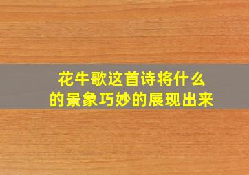 花牛歌这首诗将什么的景象巧妙的展现出来