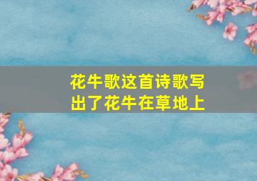 花牛歌这首诗歌写出了花牛在草地上