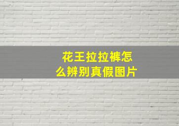 花王拉拉裤怎么辨别真假图片