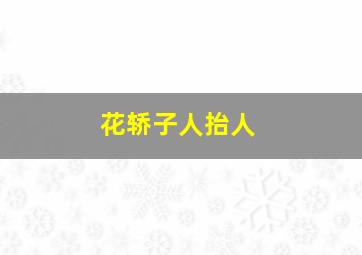 花轿子人抬人