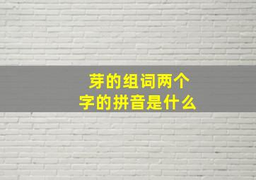 芽的组词两个字的拼音是什么