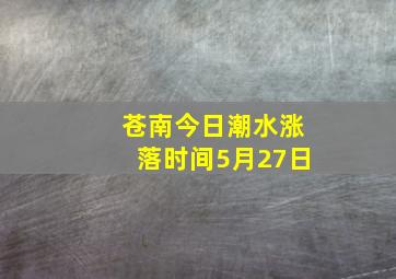 苍南今日潮水涨落时间5月27日