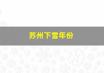 苏州下雪年份