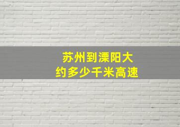 苏州到溧阳大约多少千米高速