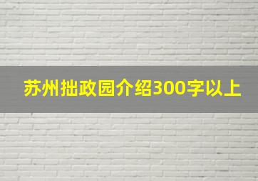 苏州拙政园介绍300字以上