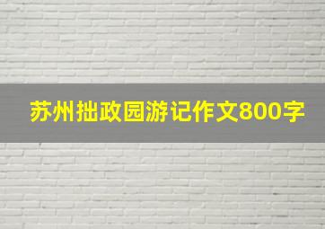 苏州拙政园游记作文800字